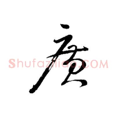 廣