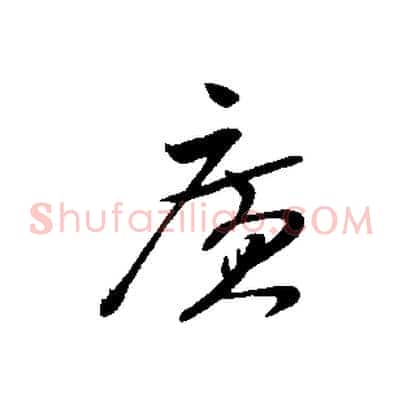 廣