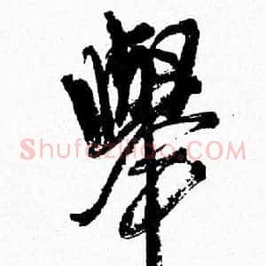 舉