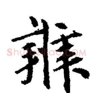 辨