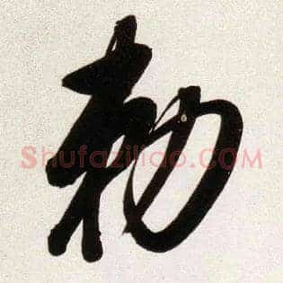 敕