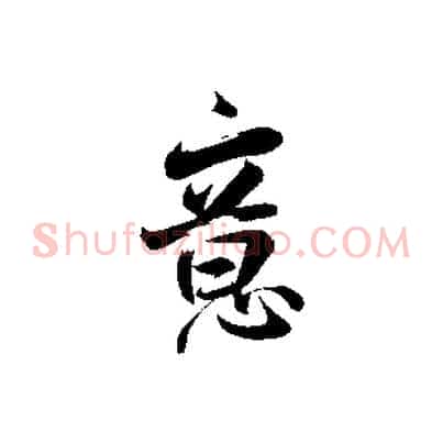 意