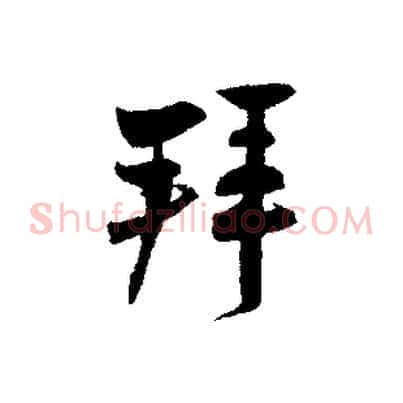 拜