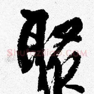 聚
