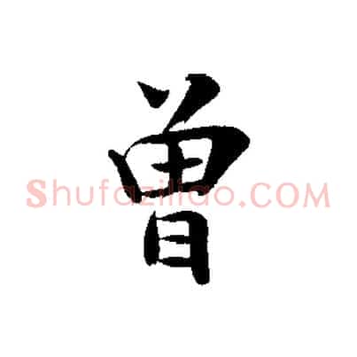 曾