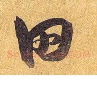 田