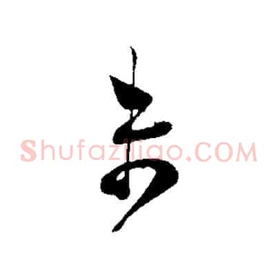 未