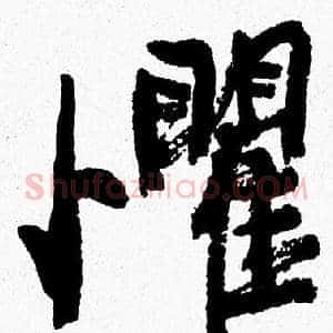 懼