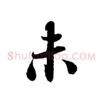 未