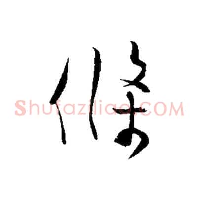 條