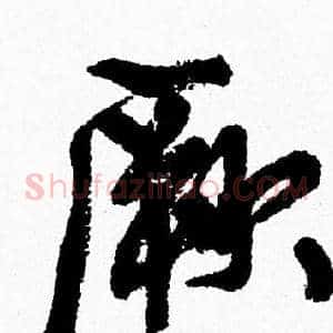 厥
