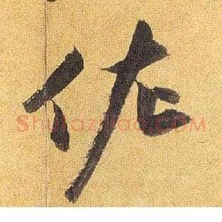 佐