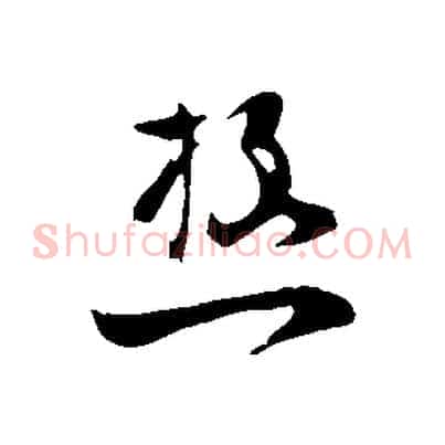 極