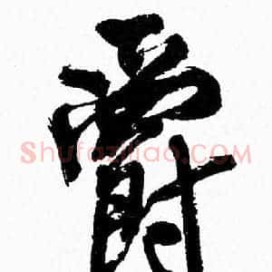 爵