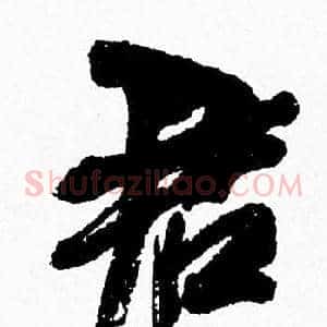君