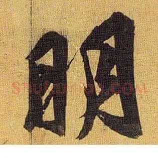 明