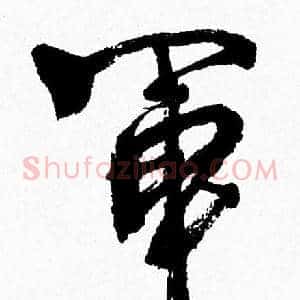 軍