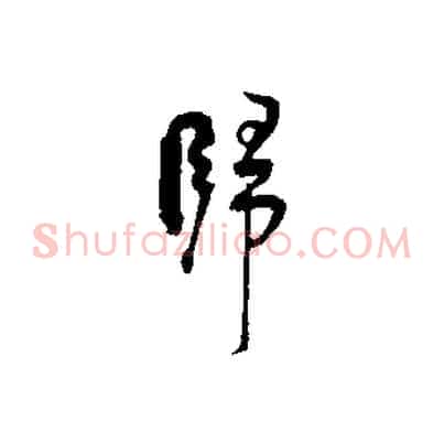 歸