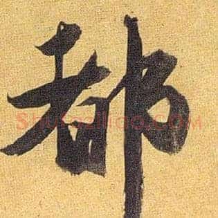 都