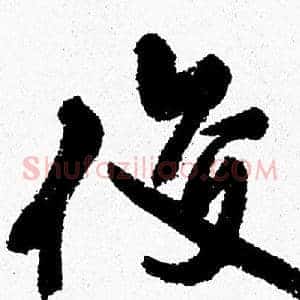 俊