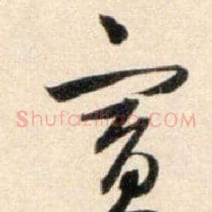 賓