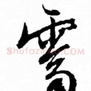 霽