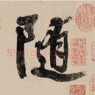 随