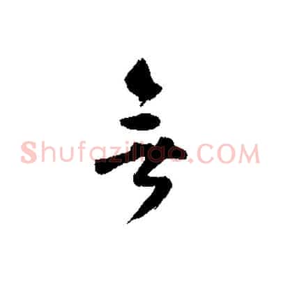 無