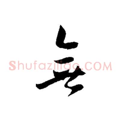 無