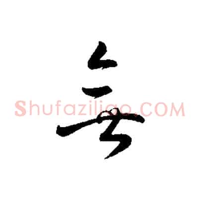 無
