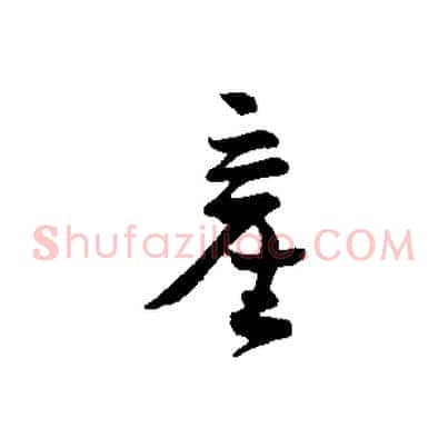 產