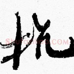 抗