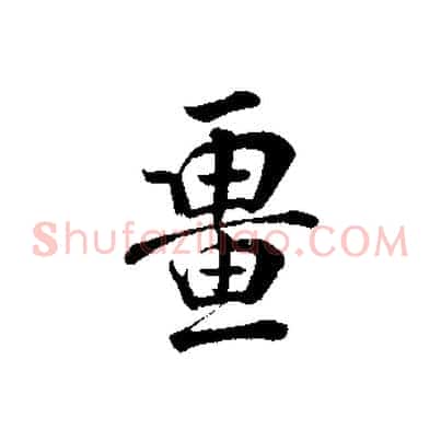 疆