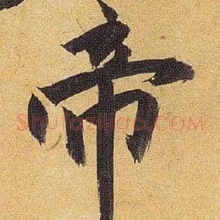 帝