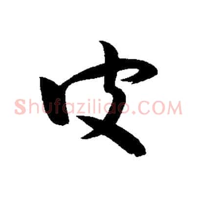 皮