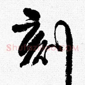刻