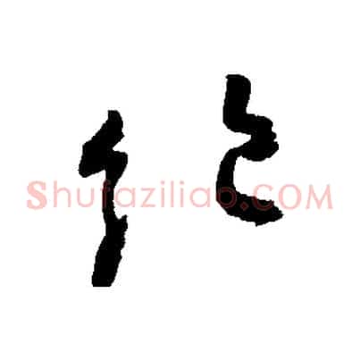 絕