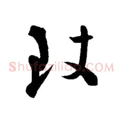 致