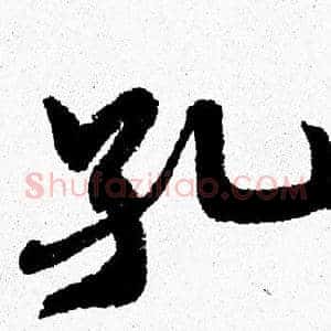 孔