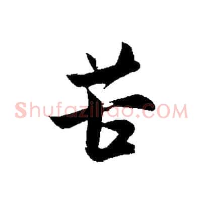 苦