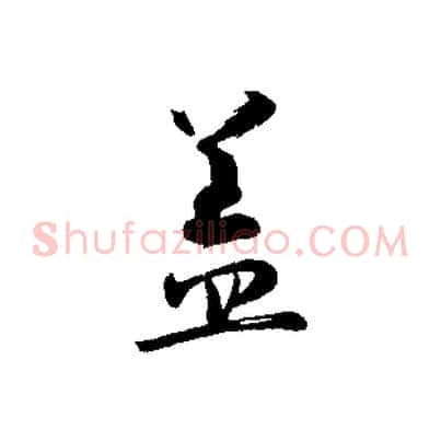 蓋