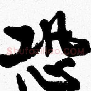 恐