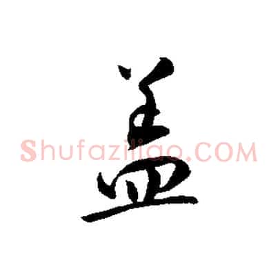 蓋