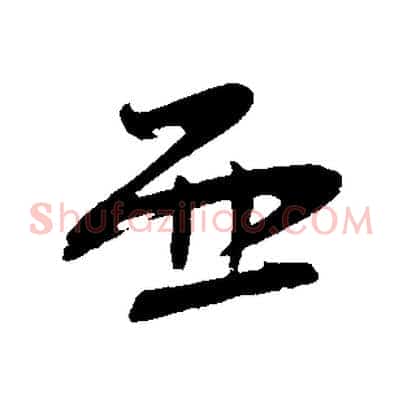 西