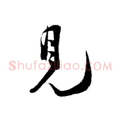 見
