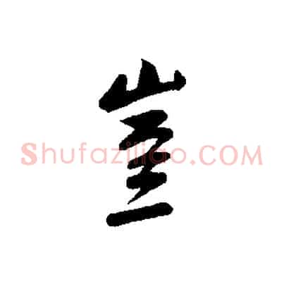 豈