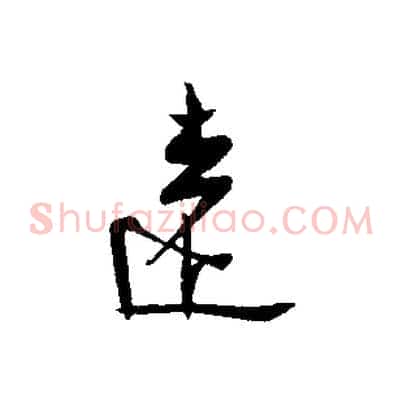 遠