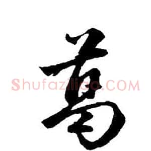 葛