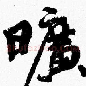 曠