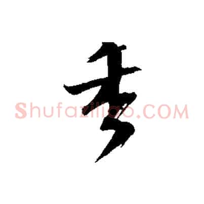 香